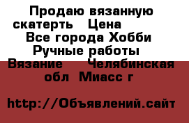 Продаю вязанную скатерть › Цена ­ 3 000 - Все города Хобби. Ручные работы » Вязание   . Челябинская обл.,Миасс г.